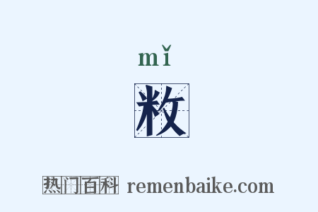 敉是什么意思的图片